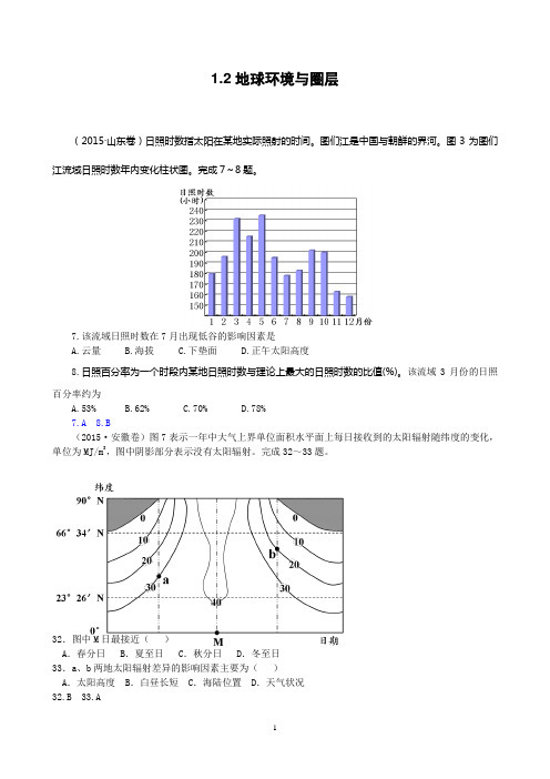 2015年高考地理试题(真题)分类汇编：1.2地球环境与圈层