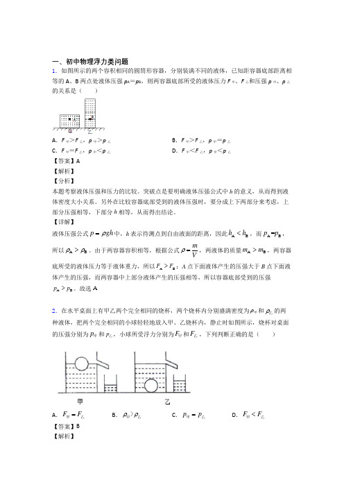 物理浮力类问题的专项培优 易错 难题练习题附答案