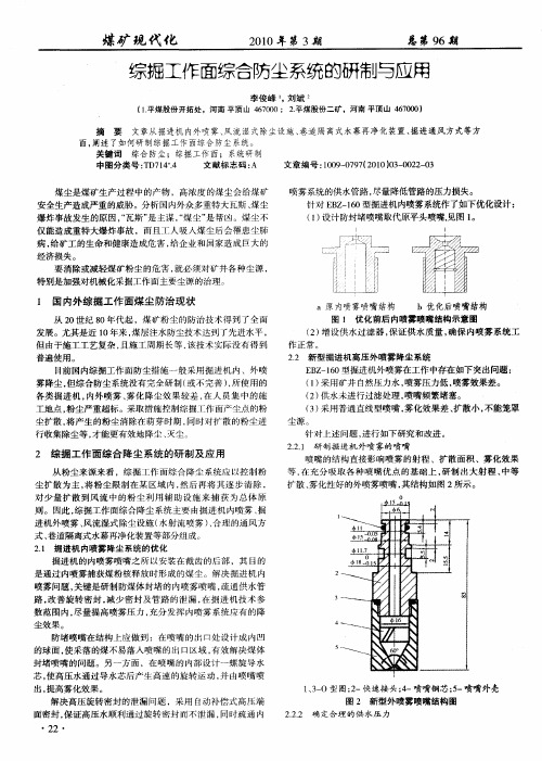 综掘工作面综合防尘系统的研制与应用