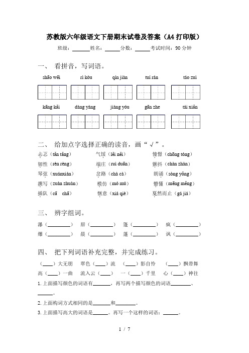 苏教版六年级语文下册期末试卷及答案(A4打印版)