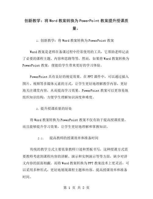 创新教学：将Word教案转换为PowerPoint教案提升授课质量