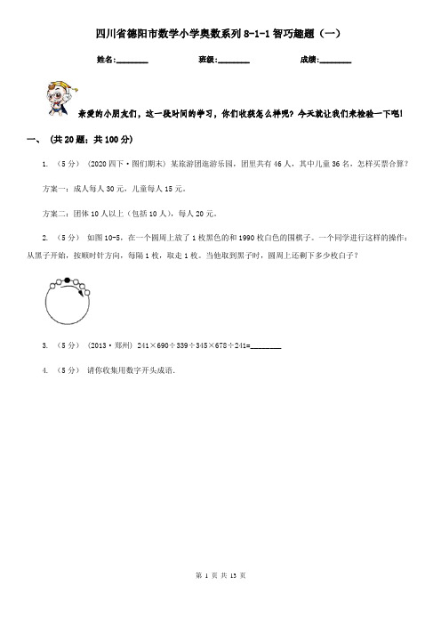 四川省德阳市数学小学奥数系列8-1-1智巧趣题(一)