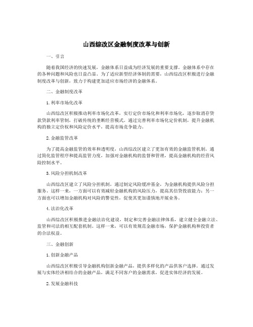 山西综改区金融制度改革与创新