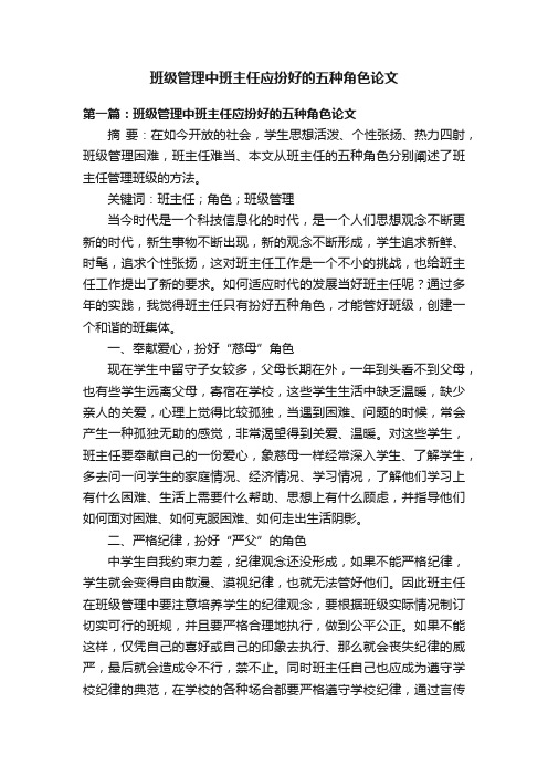 班级管理中班主任应扮好的五种角色论文