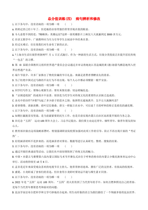 呼和浩特专版2022中考语文复习方案第二篇专题精讲满分训练04蹭辨析和修改试题