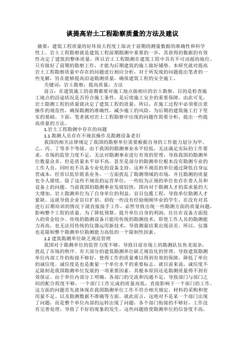 谈提高岩土工程勘察质量的方法及建议