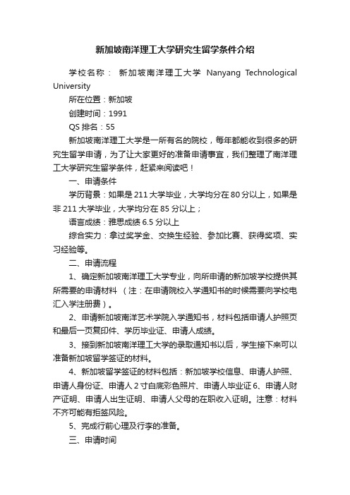 新加坡南洋理工大学研究生留学条件介绍