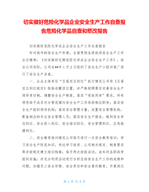 切实做好危险化学品企业安全生产工作自查报告危险化学品自查和整改报告