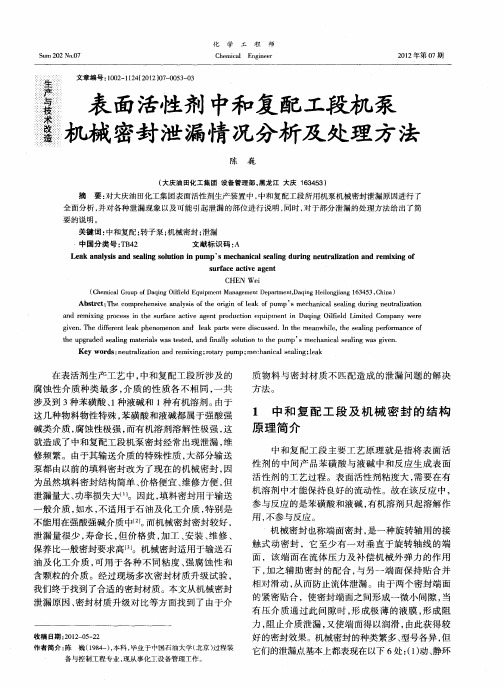 表面活性剂中和复配工段机泵机械密封泄漏情况分析及处理方法