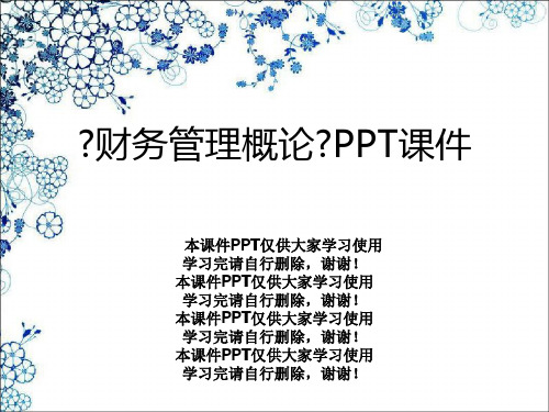 《财务管理概论》PPT课件