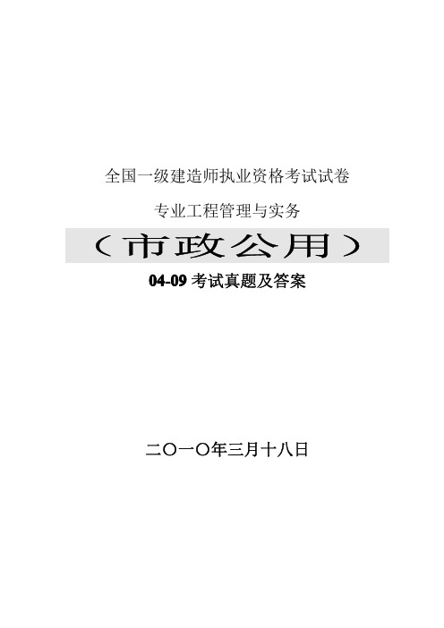 一级建造师考试真题及参考答案(市政04-10)