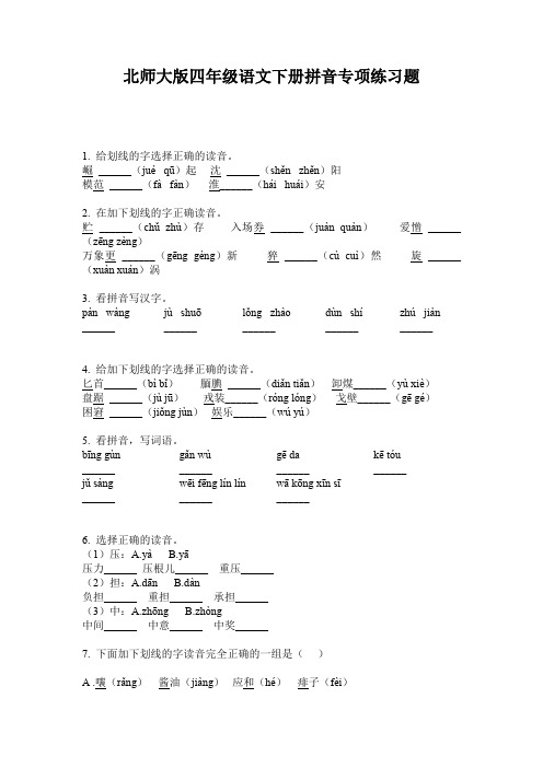 北师大版四年级语文下册拼音专项练习题