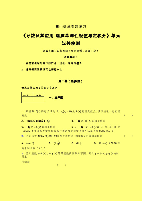 导数及其应用运算单调性极值与定积分章节综合学案练习(三)含答案人教版高中数学新高考指导