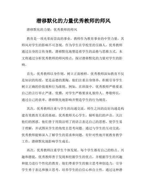 潜移默化的力量优秀教师的师风