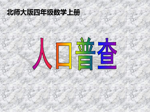 四年级上册数学课件1.3人口普查北师大版