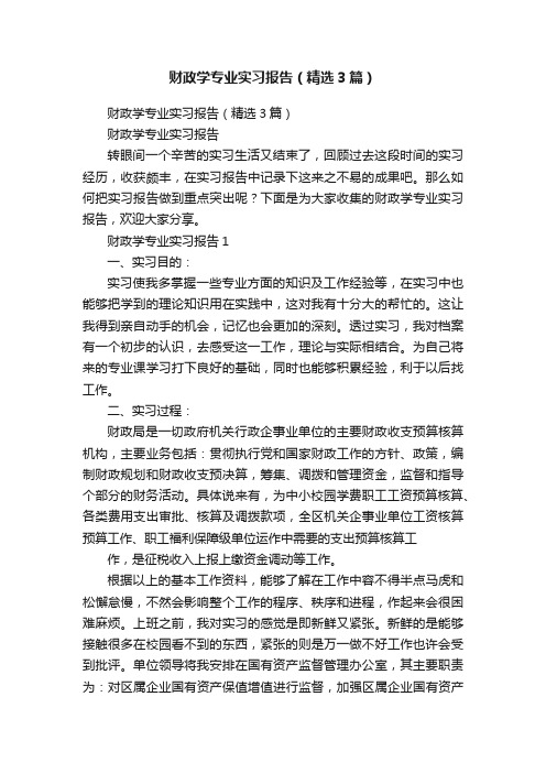 财政学专业实习报告（精选3篇）