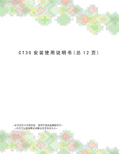 CT30安装使用说明书