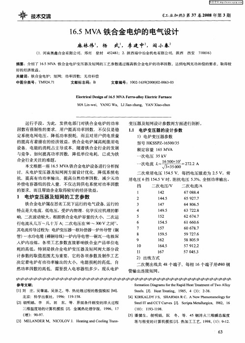 16.5MVA铁合金电炉的电气设计