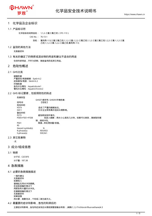 1,1,2-三氯三氟乙烷(CFC-113)76-13-1