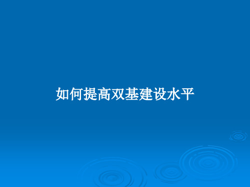 如何提高双基建设水平PPT教案