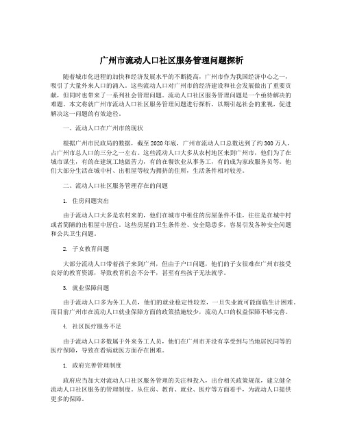 广州市流动人口社区服务管理问题探析