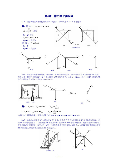 清华大学版理论力学课后习题答案大全_____第3章静力学平衡问题习题解