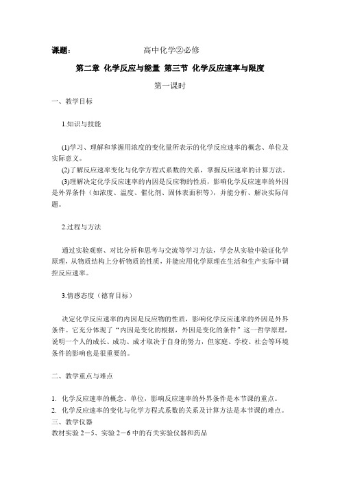 高中化学必修第二章 化学反应与能量 第三节 化学反应速率与限度教案