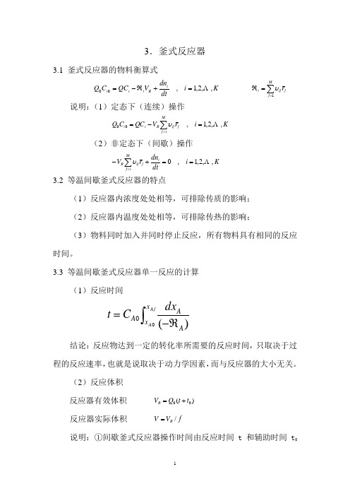 第三章 釜式反应器(复习)