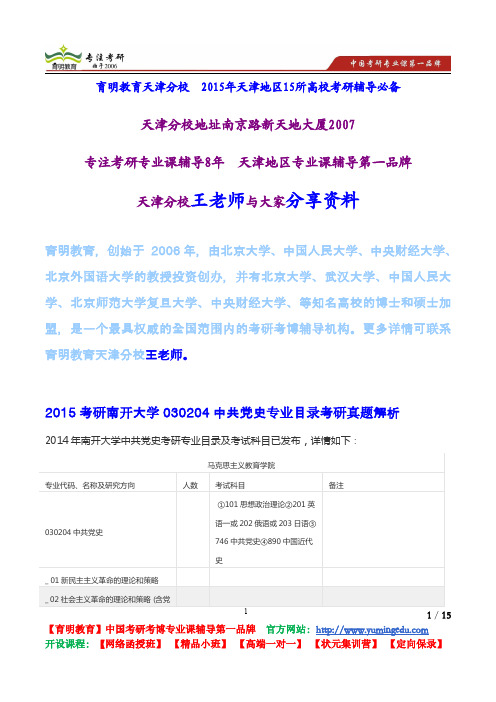 2015考研南开大学030204中共党史专业目录考研真题解析