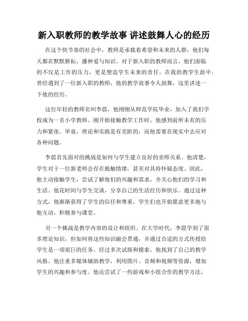 新入职教师的教学故事 讲述鼓舞人心的经历