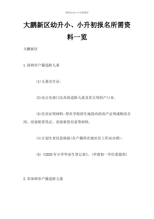 深圳大鹏新区幼升小、小升初报名所需资料一览(最新)