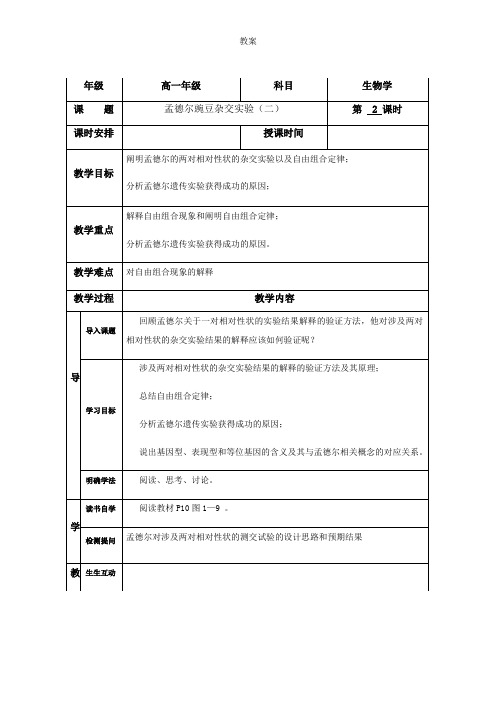 1.2 孟德尔的豌豆杂交实验(二)2 人教版高中生物必修二教案