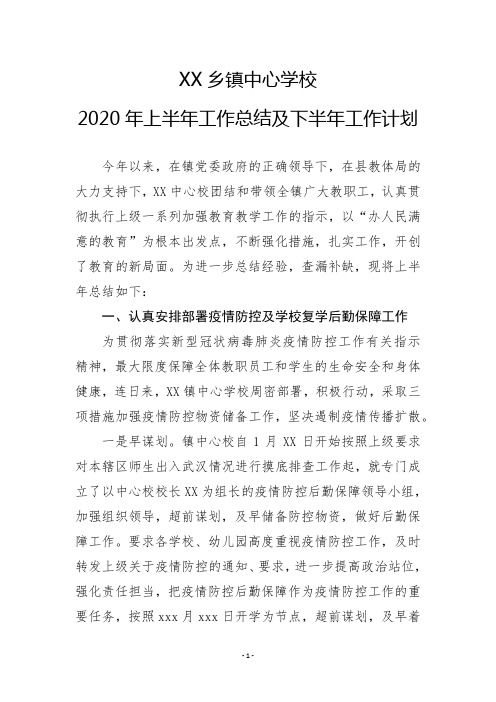 CC乡镇中心学校2020年上半年工作总结及下半年工作计划