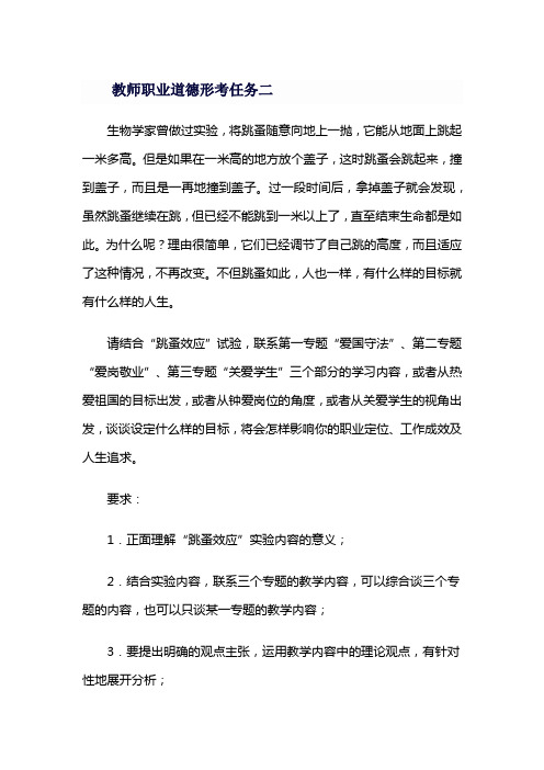 国开教师职业道德形考任务二四