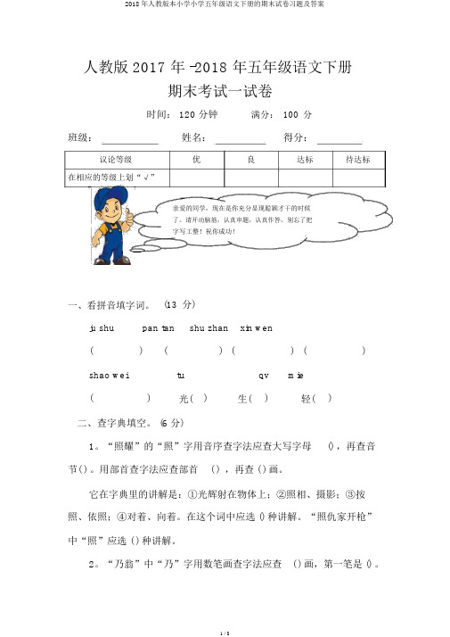 2018年人教版本小学小学五年级语文下册的期末试卷习题及答案