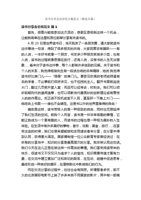 读书分享会总结发言稿范文（精选3篇）