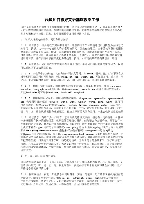 浅谈如何抓好英语基础教学工作