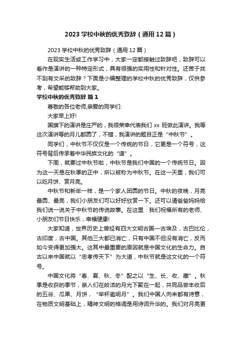 2023学校中秋的优秀致辞（通用12篇）