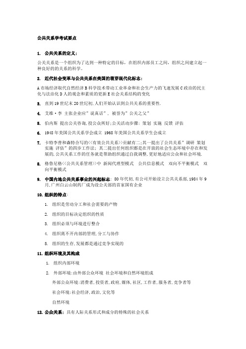 公共关系学考试要点参考