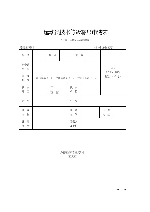 运动员技术等级称号申请表