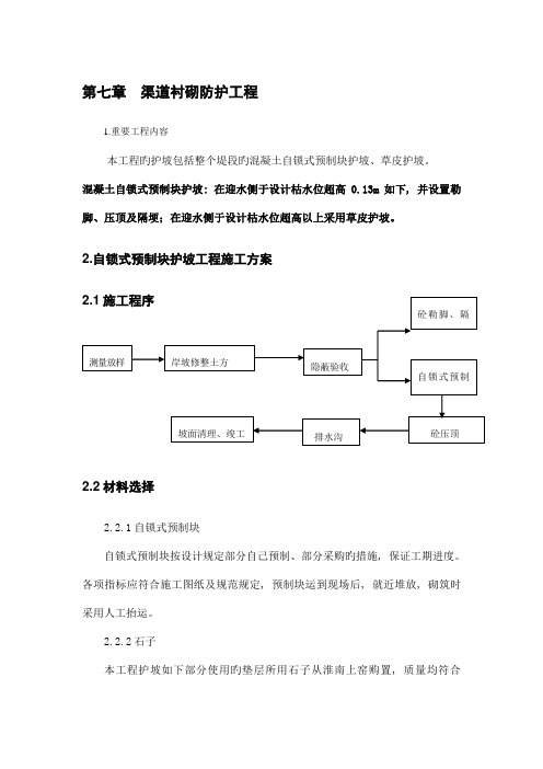 渠道衬砌防护工程施工方案