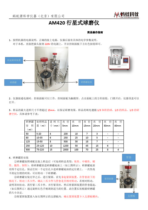 蚂蚁源AM420行星式球磨仪使用说明书