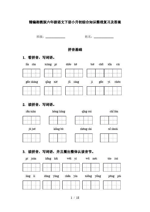 精编湘教版六年级语文下册小升初综合知识整理复习及答案