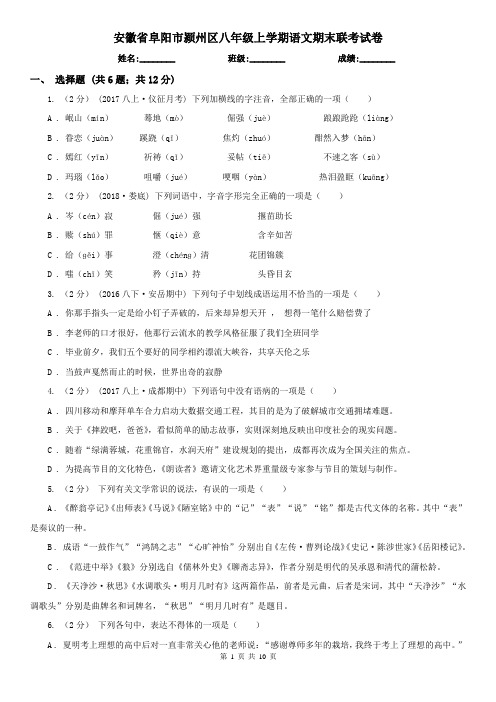 安徽省阜阳市颍州区八年级上学期语文期末联考试卷