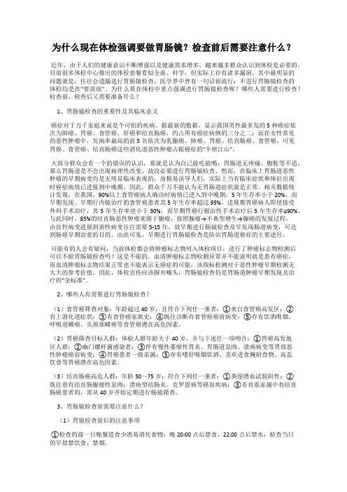 为什么现在体检强调要做胃肠镜？检查前后需要注意什么？