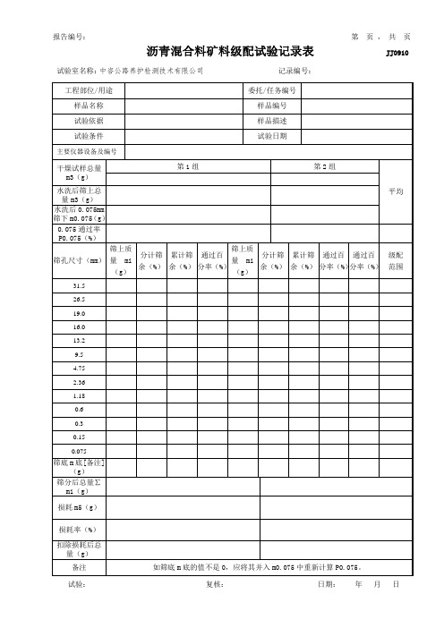 公路工程项目-0910-沥青混合料矿料级配试验记录表(JSZLB)(模板)