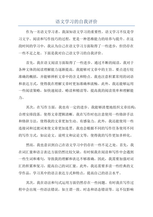 语文学习的自我评价