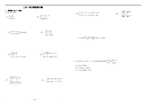 二元一次方程组练习题(含答案)