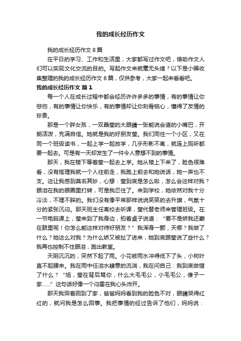 我的成长经历作文8篇