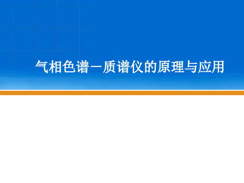 气相色谱-质谱仪原理和应用